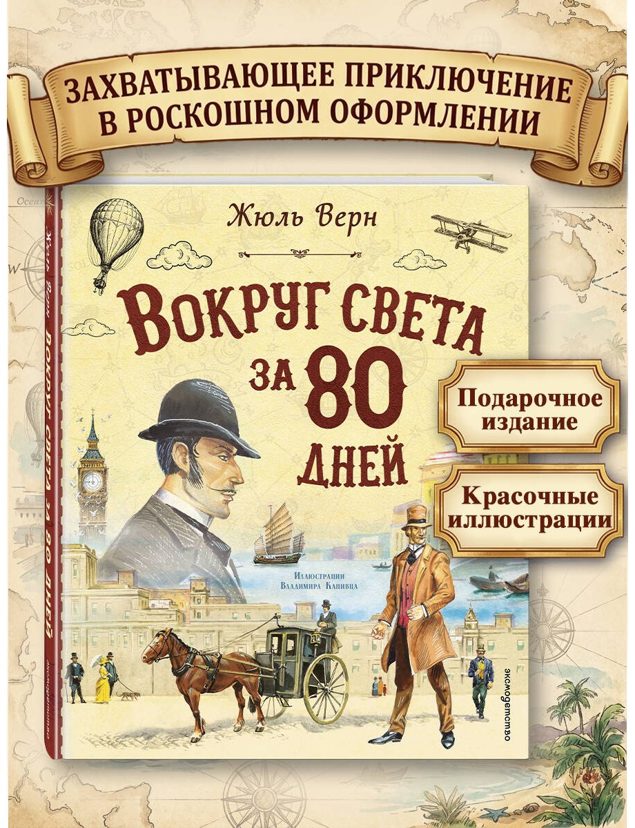 Книга Верн Ж.: Вокруг света за 80 дней (илл. В. Канивца) купить,NaN
