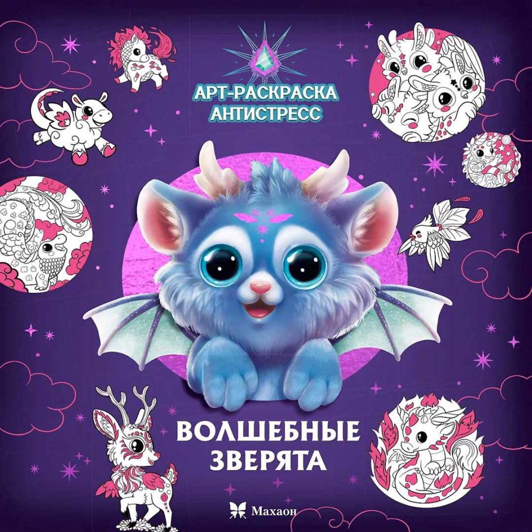 Раскраска Махаон Волшебные зверята купить,NaN