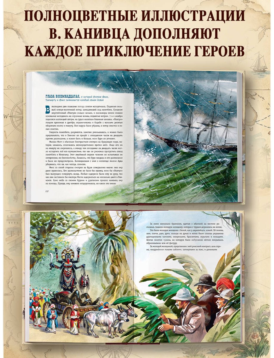 Книга Верн Ж.: Вокруг света за 80 дней (илл. В. Канивца) купить,NaN