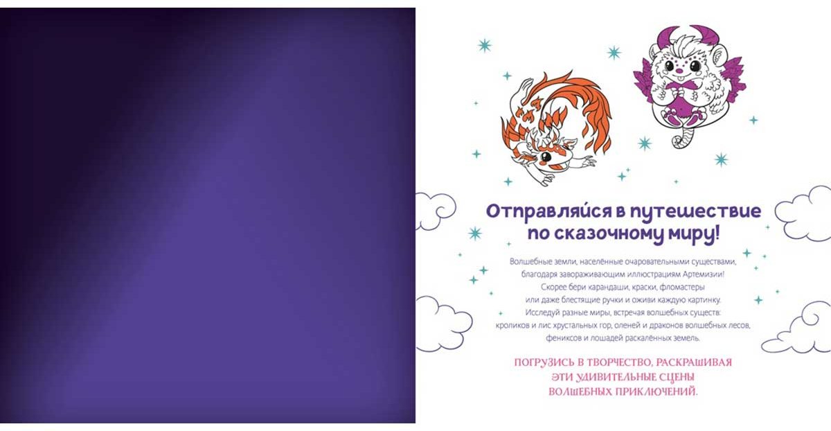 Раскраска Махаон Волшебные зверята купить,NaN
