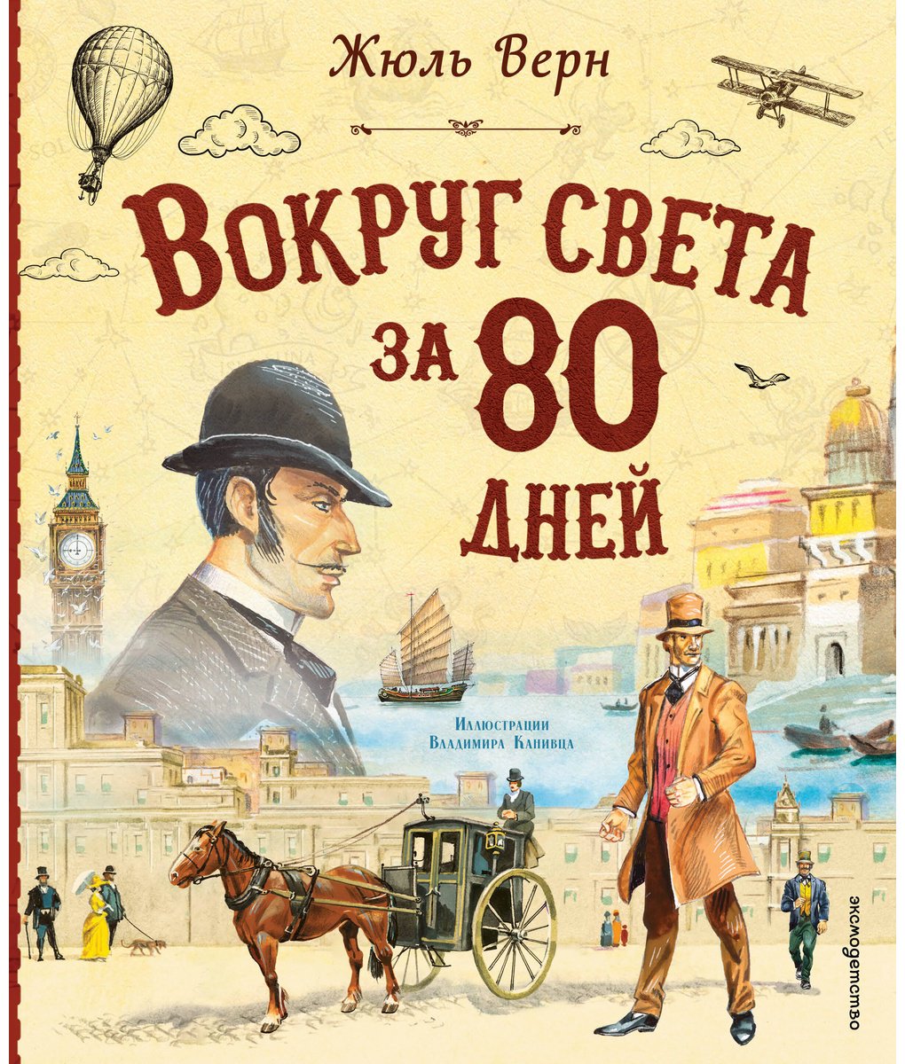 Книга Верн Ж.: Вокруг света за 80 дней (илл. В. Канивца) купить,NaN