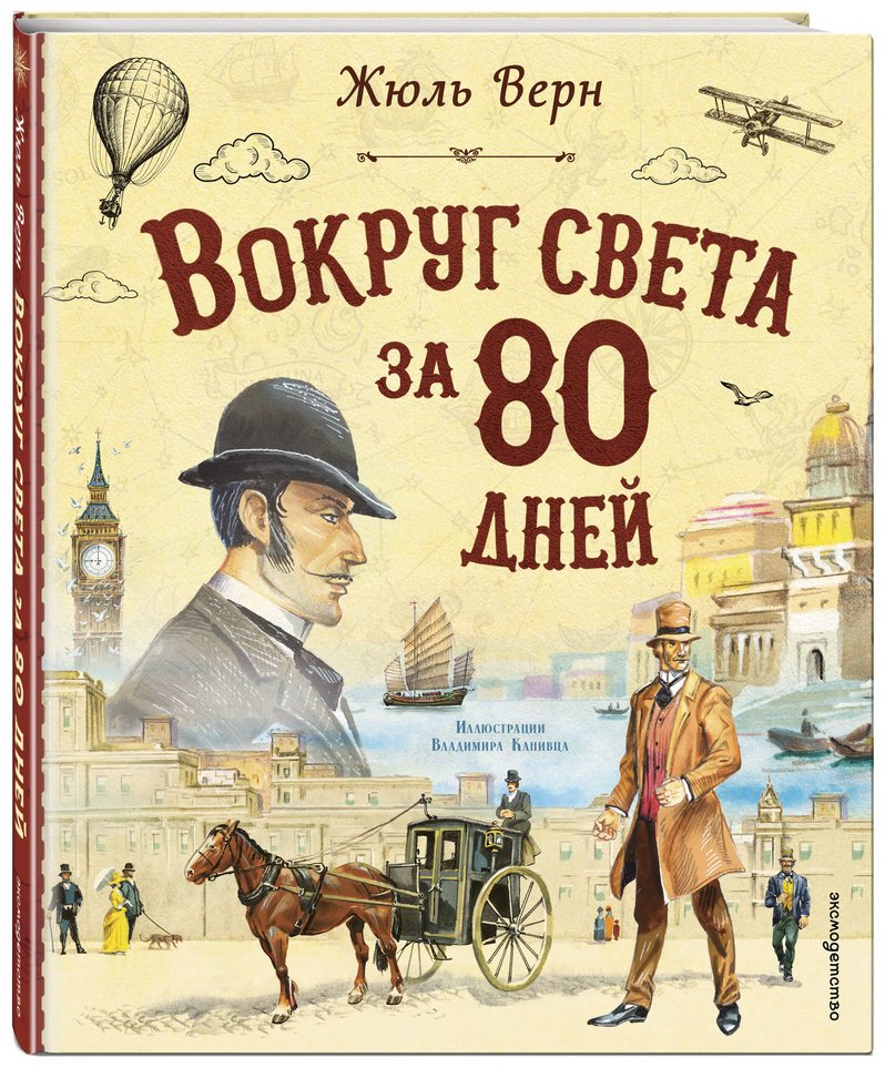 Книга Верн Ж.: Вокруг света за 80 дней (илл. В. Канивца) купить,NaN