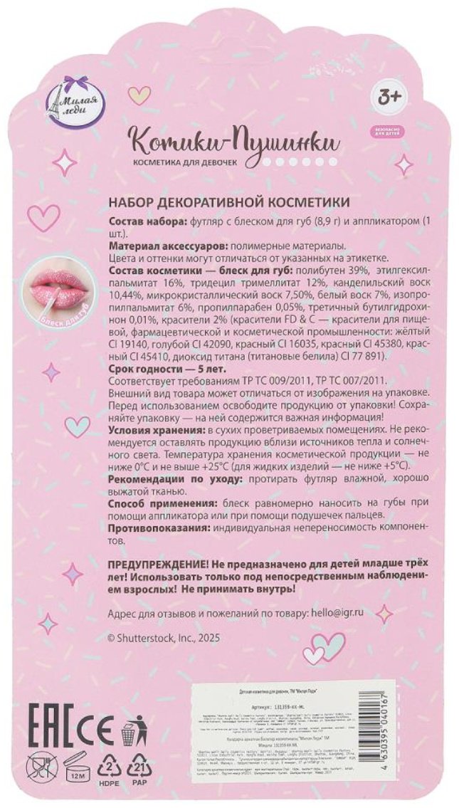 МИЛАЯ ЛЕДИ Котики-Пушинки. "Конфетка" блеск 3+ купить,NaN