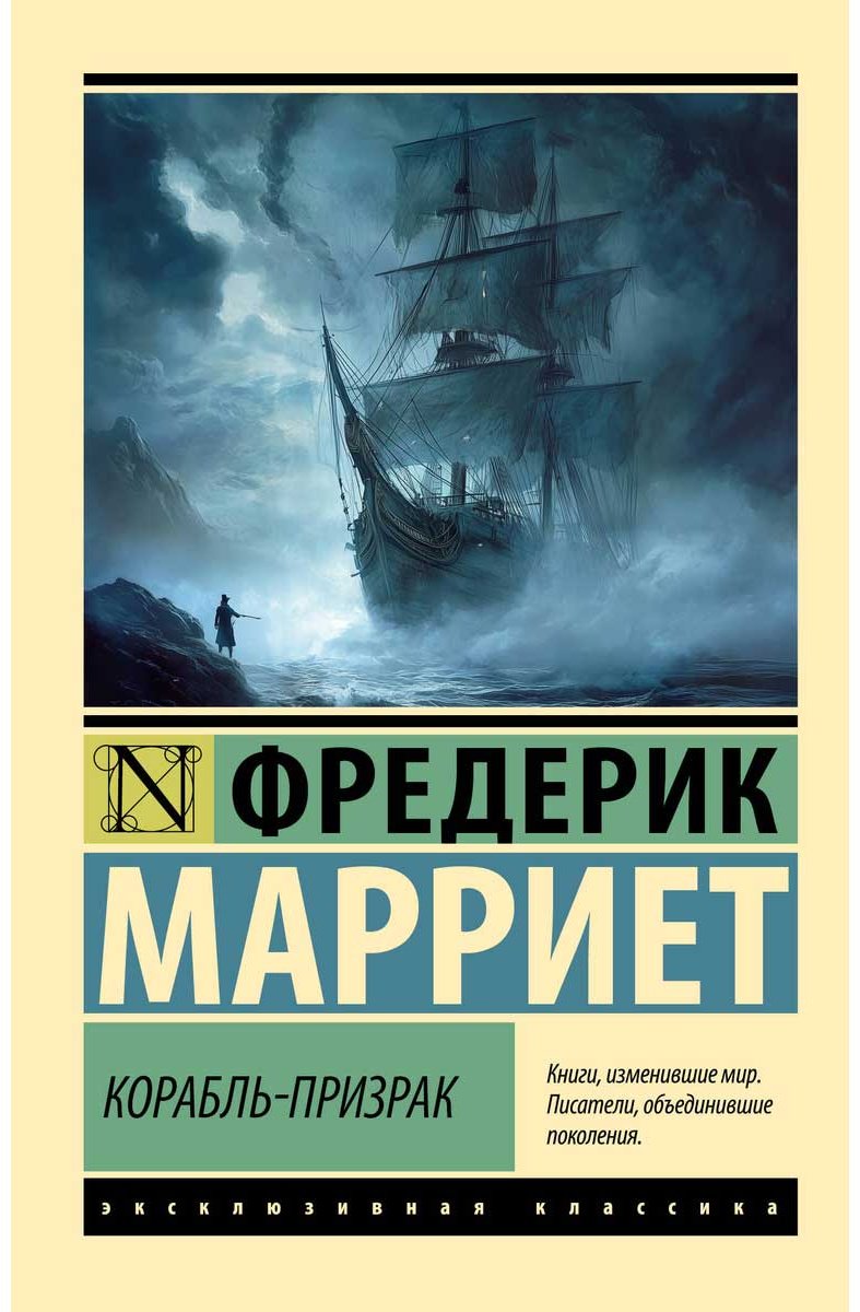 Книга Марриет Ф.: Корабль-призрак купить,NaN