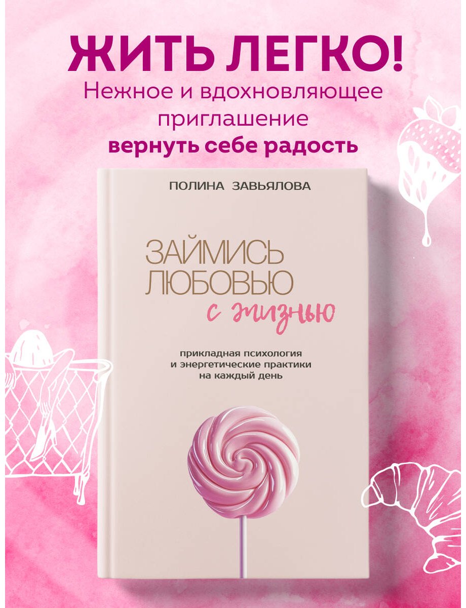 Книга Завьялова П. А.: Займись любовью с жизнью. Прикладная психология и энергетические практики на каждый день купить,NaN