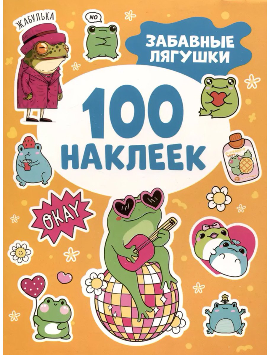 Альбом Росмэн Забавные лягушки 100 купить,NaN