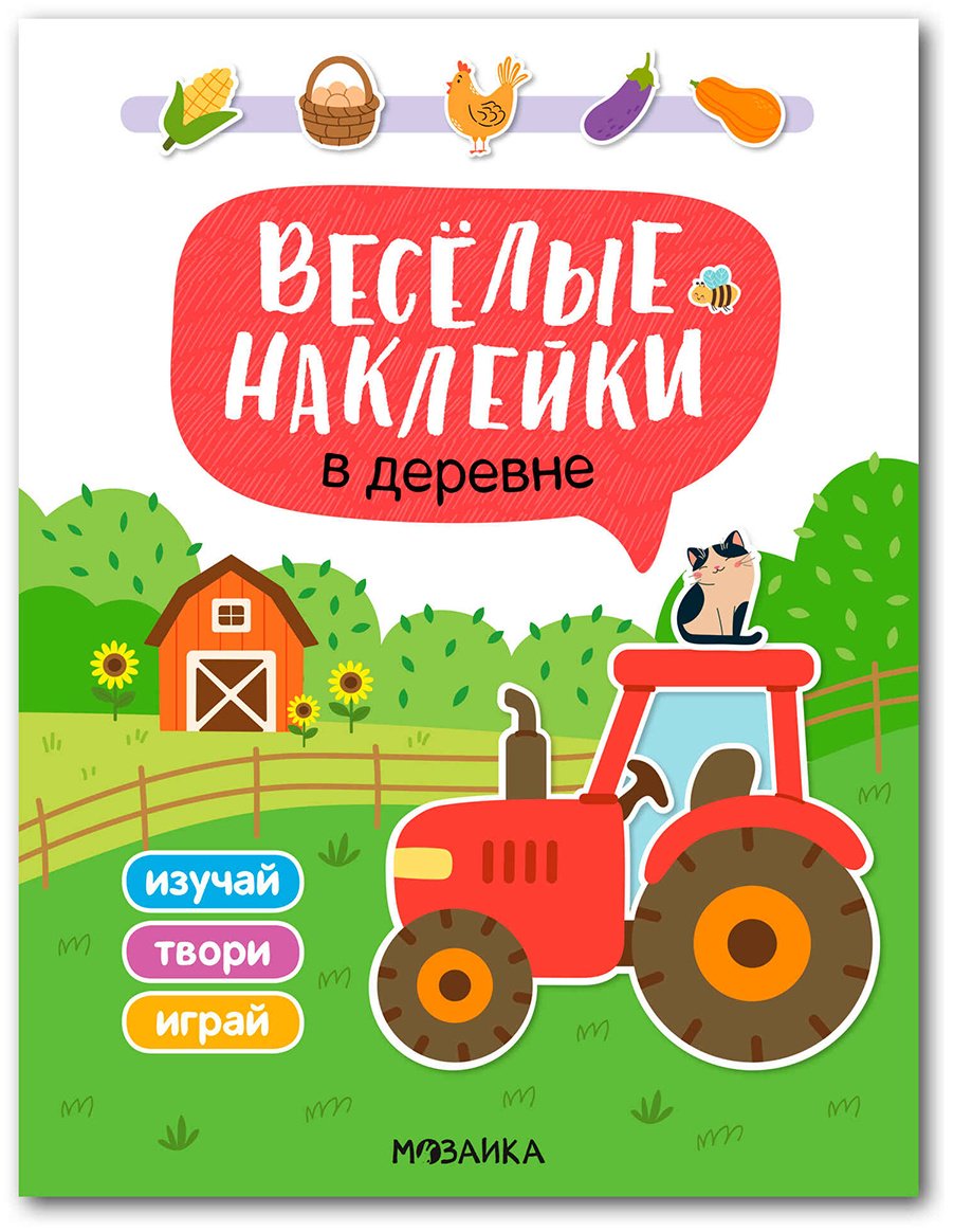 Веселые наклейки. В деревне купить,NaN