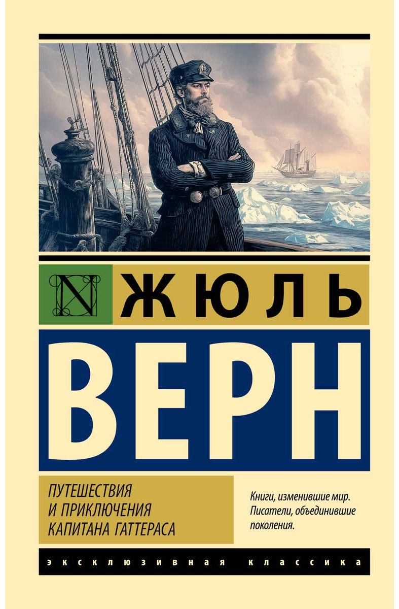 Книга Верн Ж.: Путешествия и приключения капитана Гаттераса купить,NaN