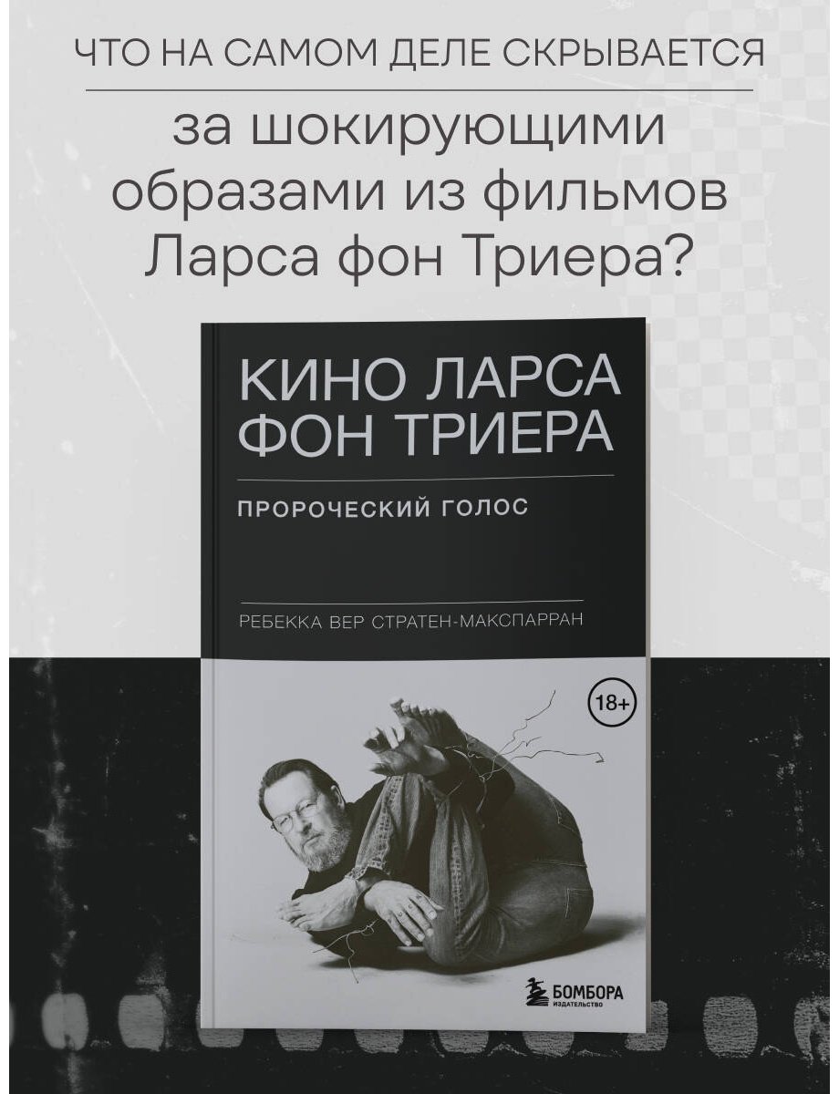 Книга Вер Стратен-МакСпарран Р.: Кино Ларса фон Триера: Пророческий голос купить,NaN