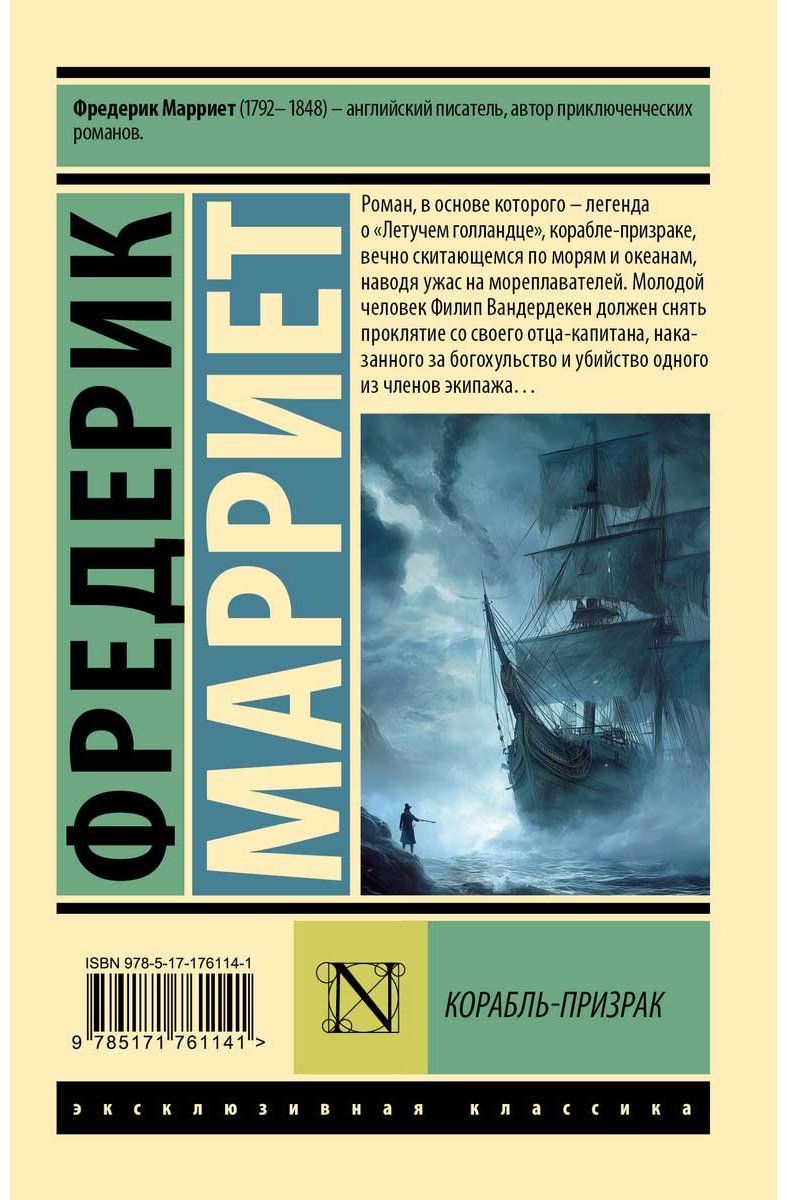 Книга Марриет Ф.: Корабль-призрак купить,NaN