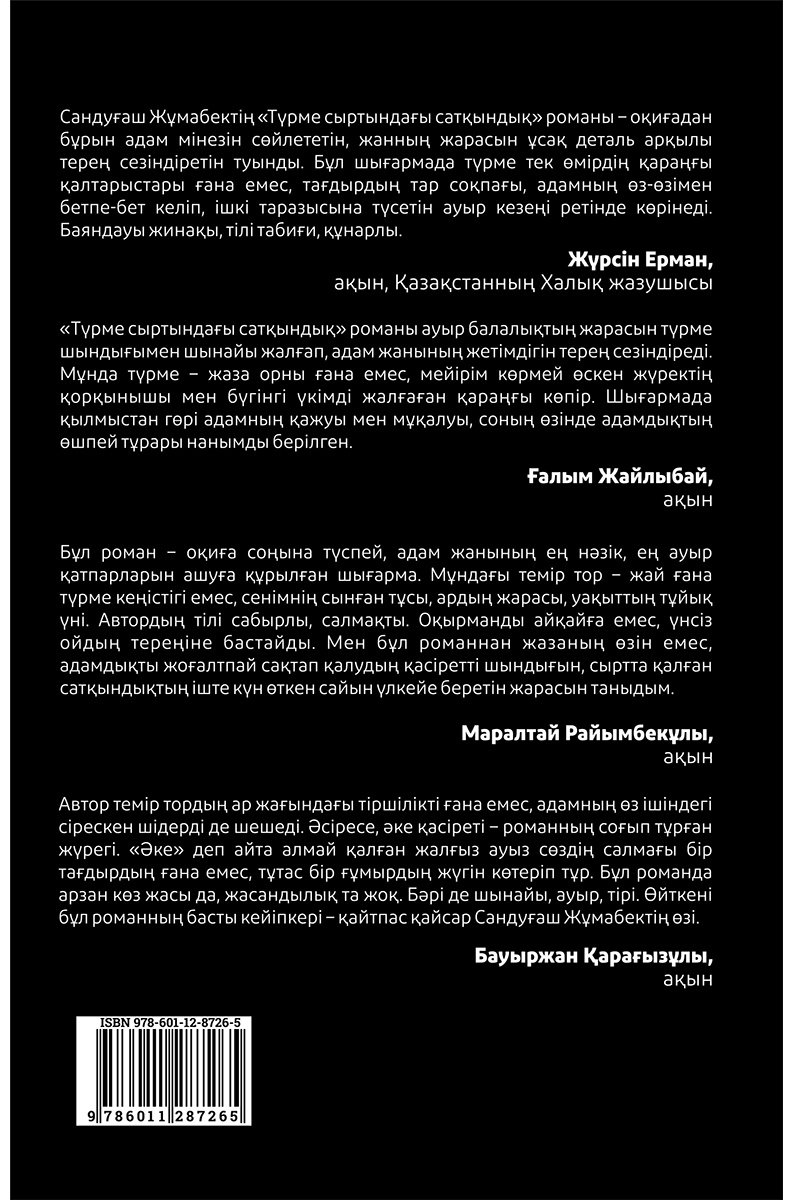 Книга Жұмабек С.: Түрме сыртындағы сатқындық купить,NaN