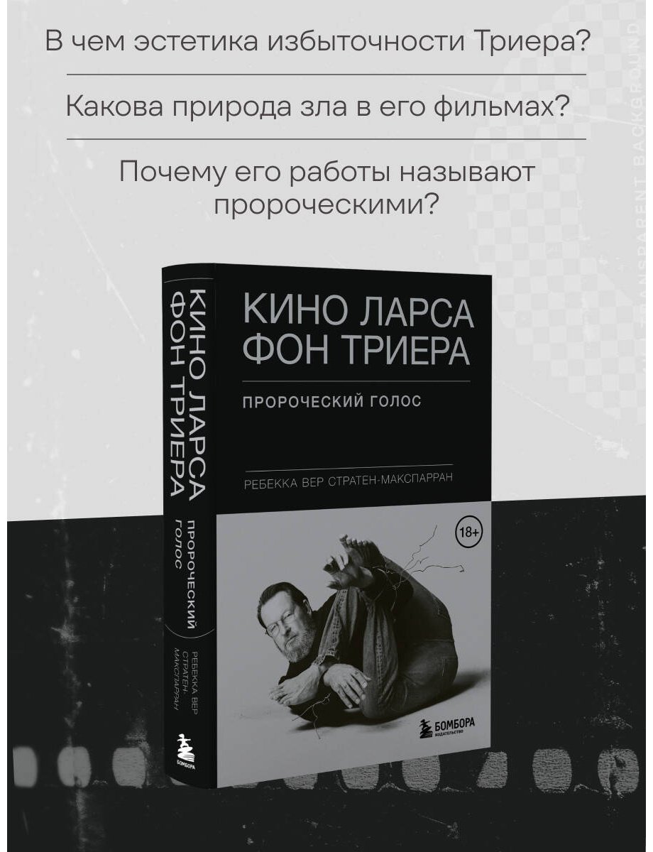 Книга Вер Стратен-МакСпарран Р.: Кино Ларса фон Триера: Пророческий голос купить,NaN