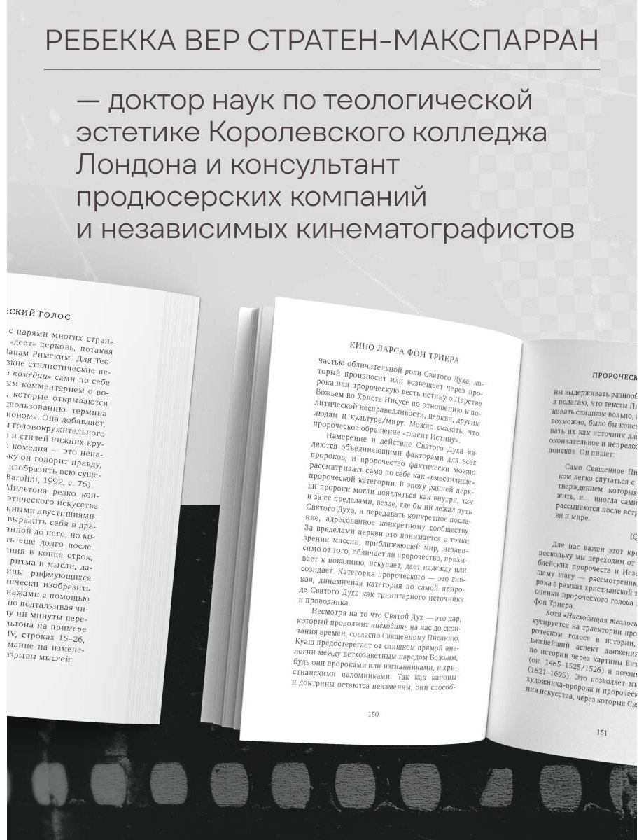 Книга Вер Стратен-МакСпарран Р.: Кино Ларса фон Триера: Пророческий голос купить,NaN