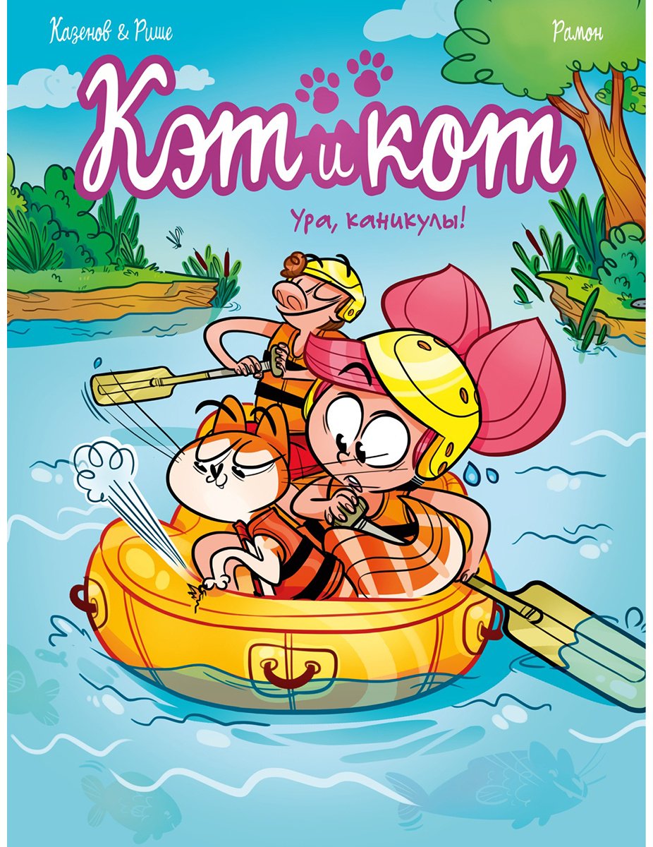 Книга Казенов К., Рише Э.: Казенов К., Рише Э.: Кэт и кот. Ура, каникулы! купить,NaN