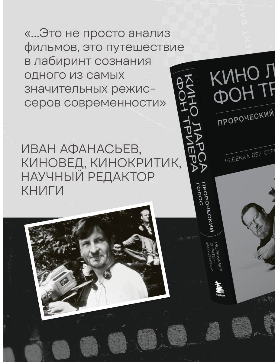 Книга Вер Стратен-МакСпарран Р.: Кино Ларса фон Триера: Пророческий голос купить,NaN