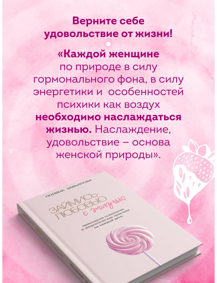 Книга Завьялова П. А.: Займись любовью с жизнью. Прикладная психология и энергетические практики на каждый день купить,NaN