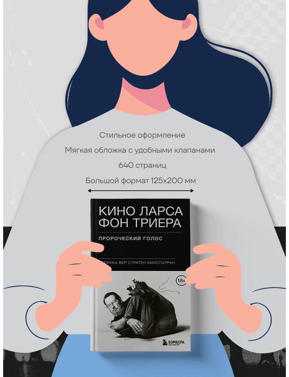 Книга Вер Стратен-МакСпарран Р.: Кино Ларса фон Триера: Пророческий голос купить,NaN