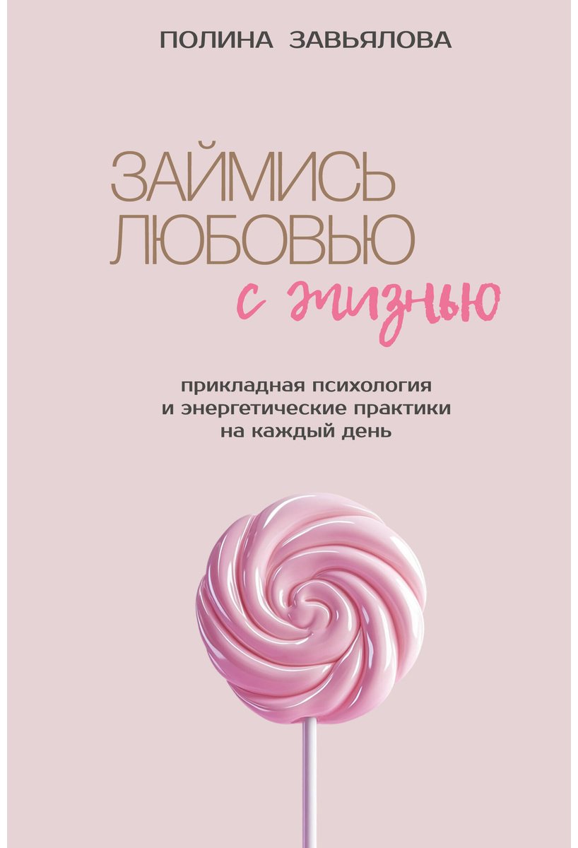 Книга Завьялова П. А.: Займись любовью с жизнью. Прикладная психология и энергетические практики на каждый день купить,NaN