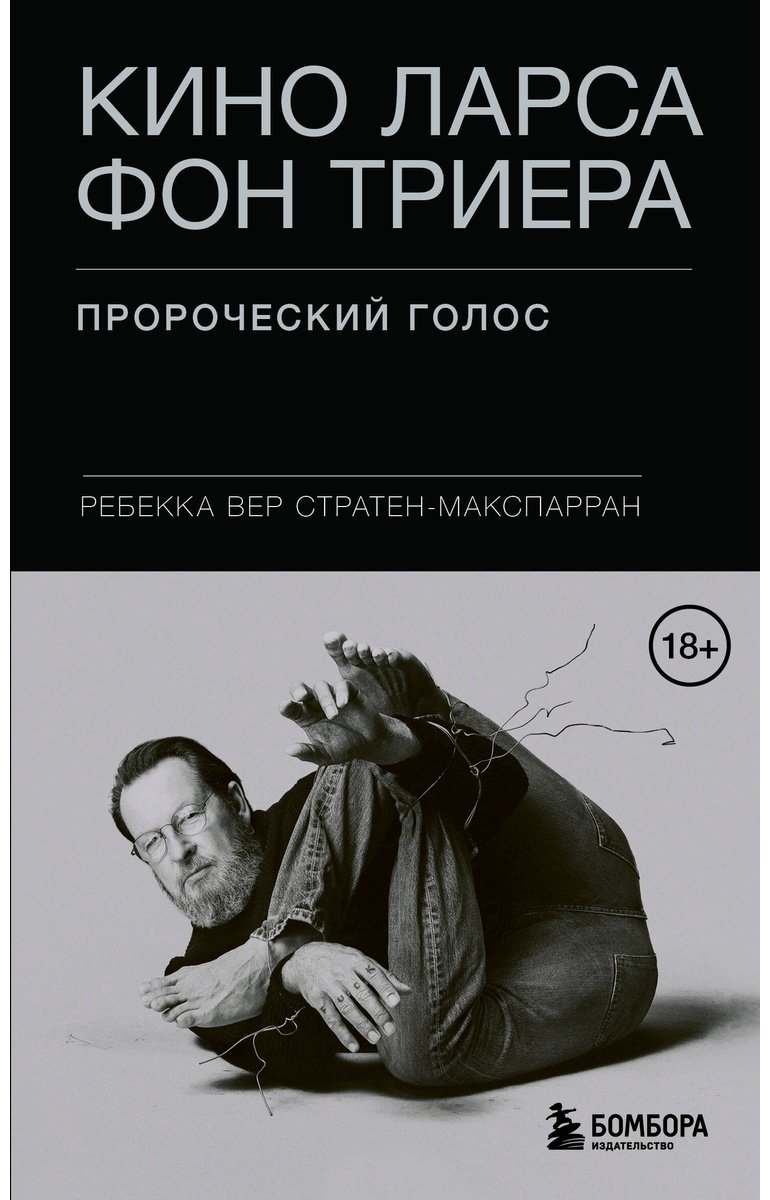 Книга Вер Стратен-МакСпарран Р.: Кино Ларса фон Триера: Пророческий голос купить,NaN