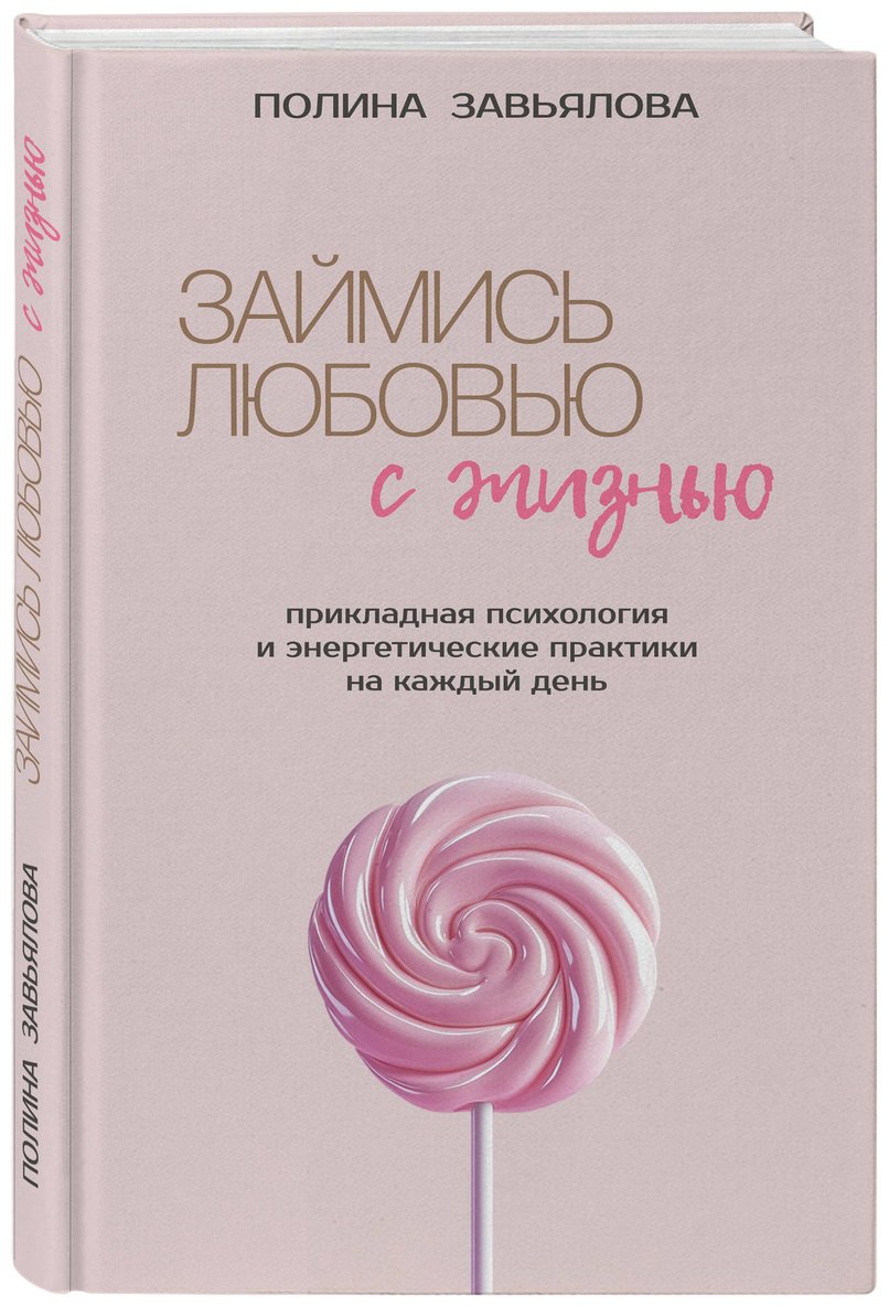 Книга Завьялова П. А.: Займись любовью с жизнью. Прикладная психология и энергетические практики на каждый день купить,NaN