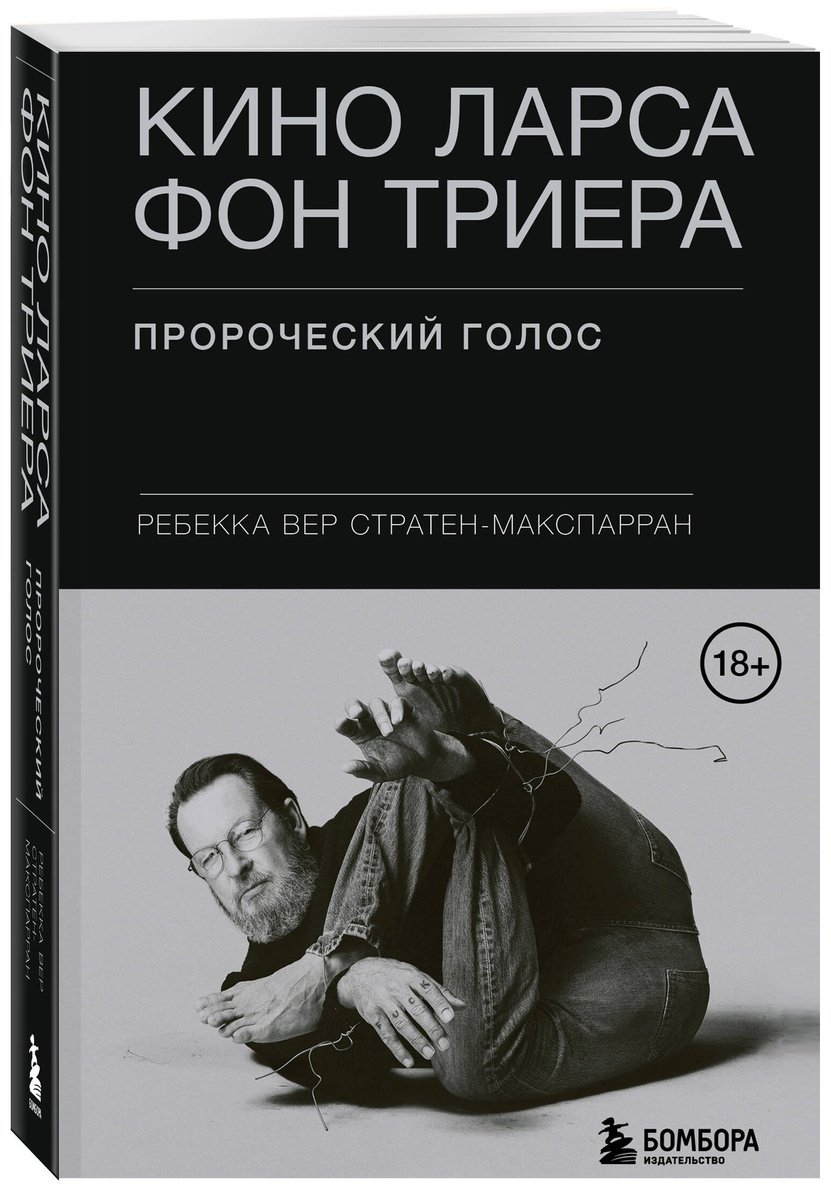 Книга Вер Стратен-МакСпарран Р.: Кино Ларса фон Триера: Пророческий голос купить,NaN