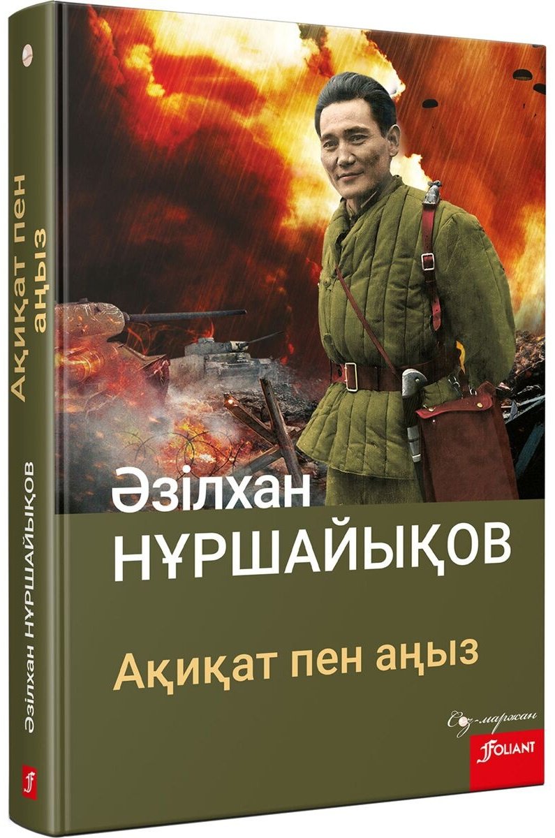 Книга Нұршайықов Ә.: Ақиқат пен аңыз купить,NaN
