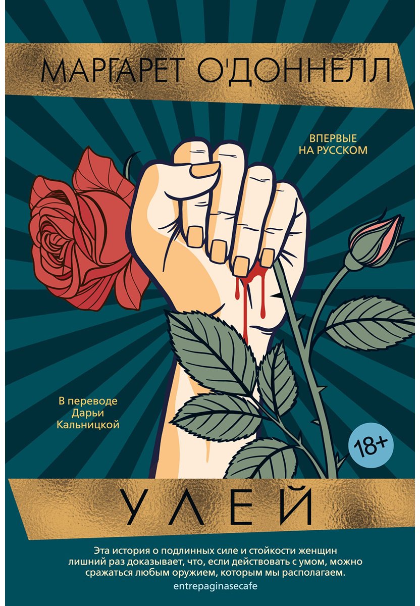 Книга О'Доннелл М.: Улей купить,NaN