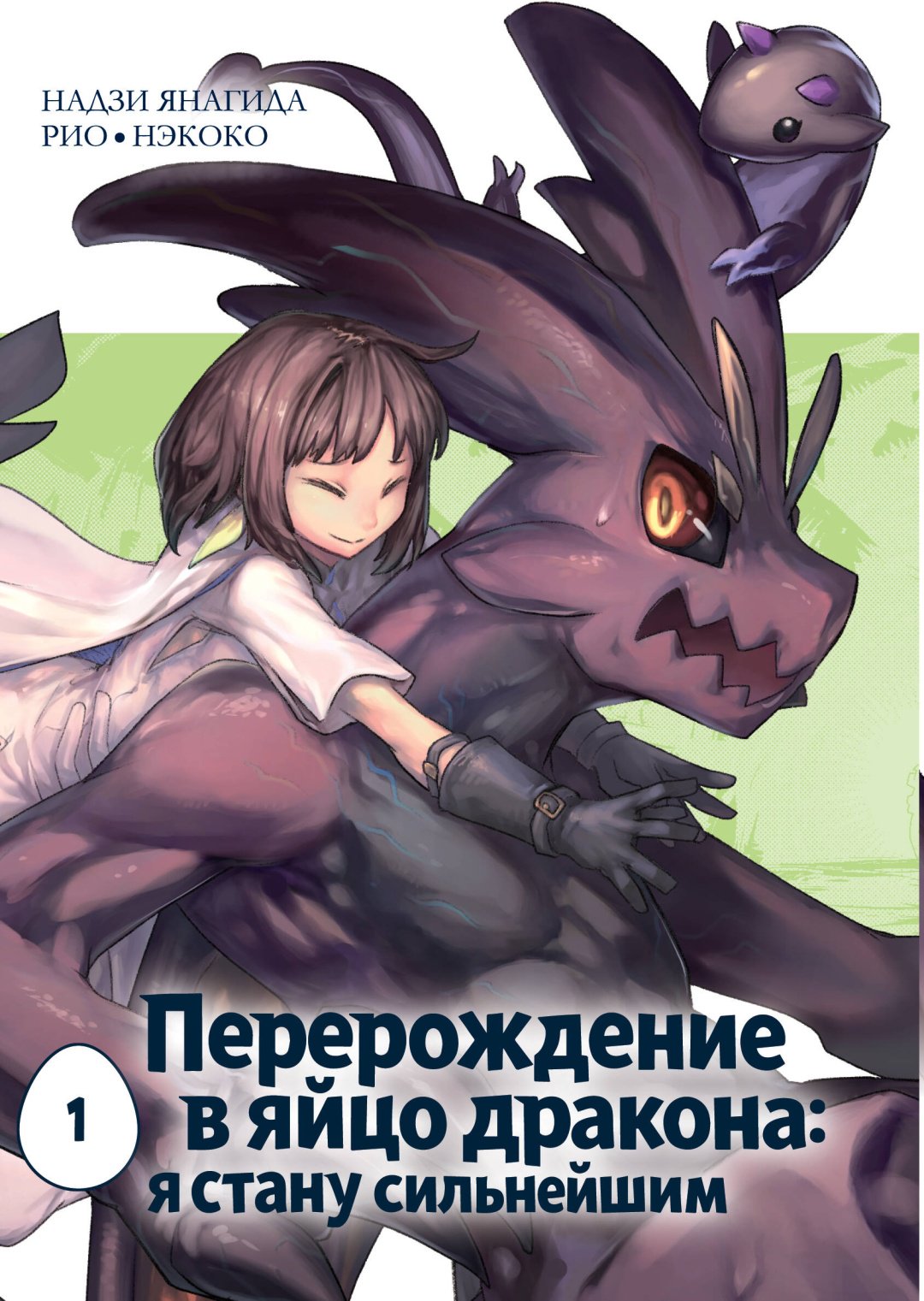 Книга Нэкоко: Перерождение в яйцо дракона: я стану сильнейшим. Том 1 купить,NaN