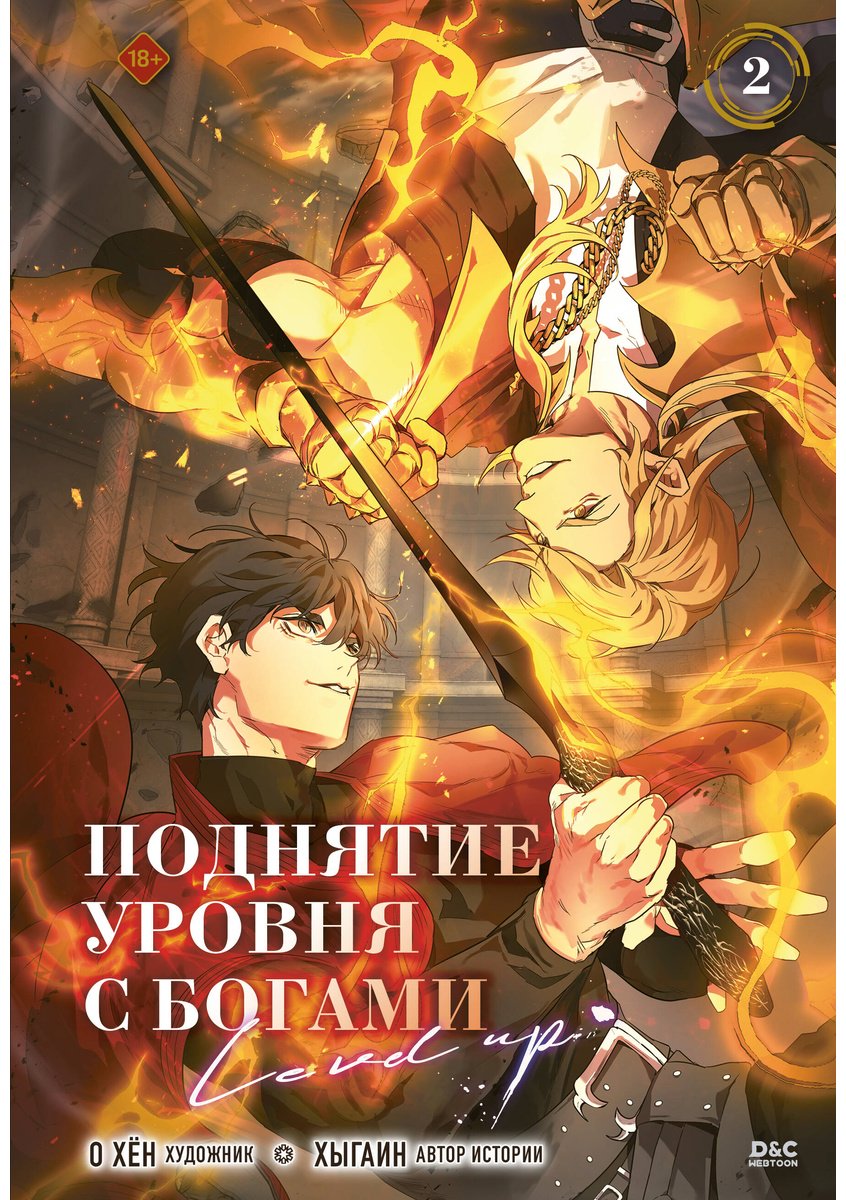 Книга О Хён, Хыгаин: Поднятие уровня с богами. Том 2 купить,NaN
