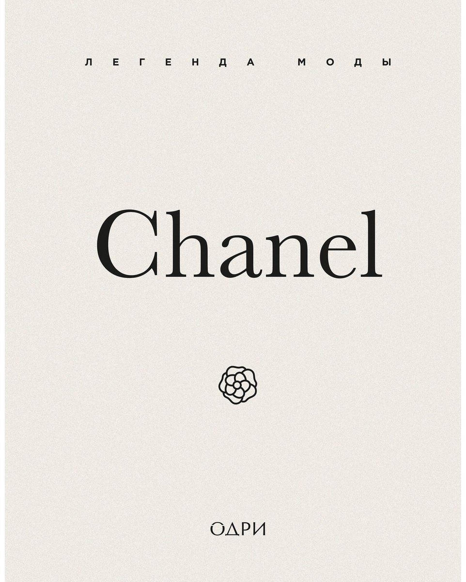 Книга О'Нил М.: Chanel. Легенда моды купить,NaN