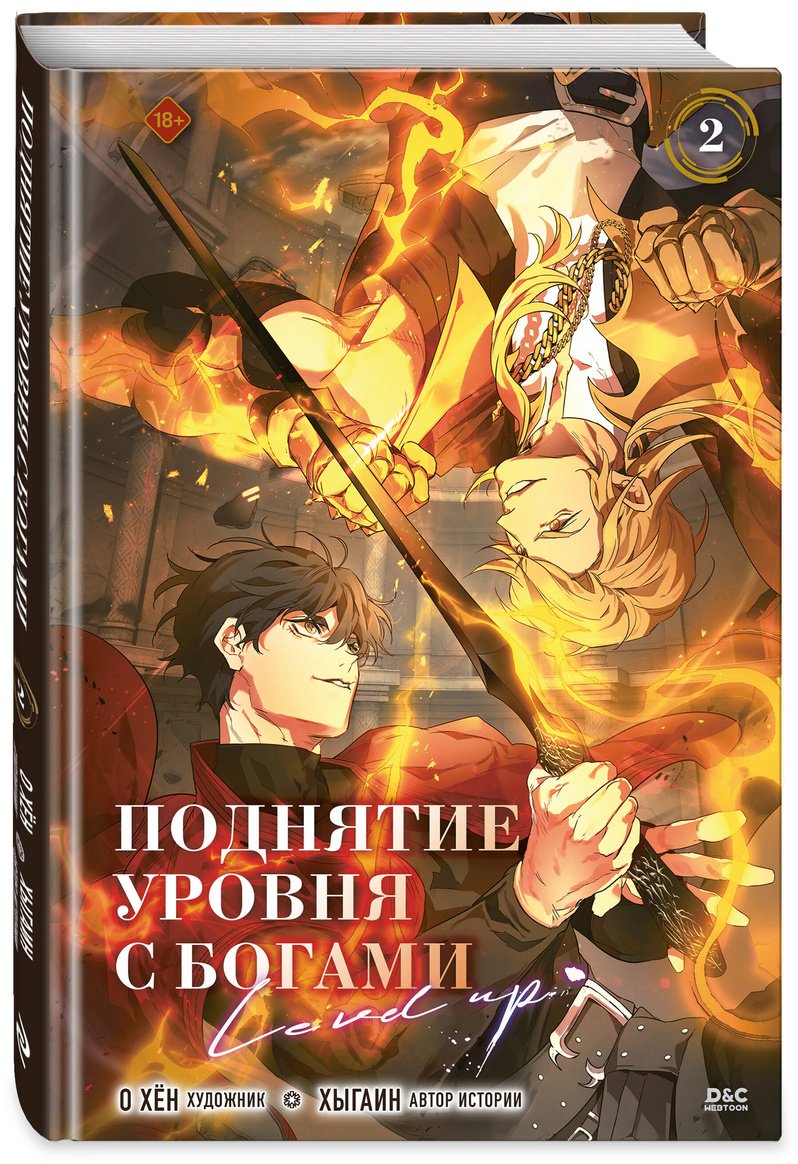 Книга О Хён, Хыгаин: Поднятие уровня с богами. Том 2 купить,NaN
