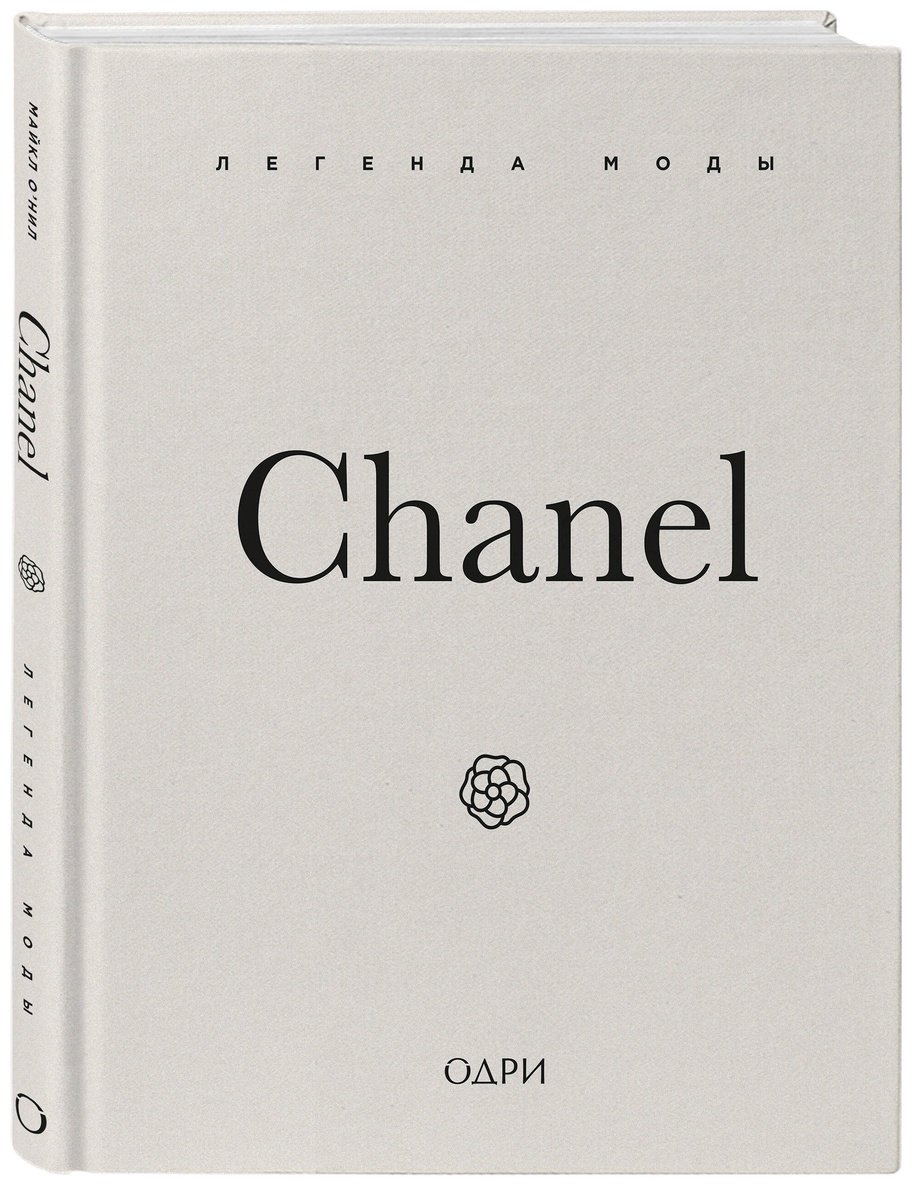 Книга О'Нил М.: Chanel. Легенда моды купить,NaN