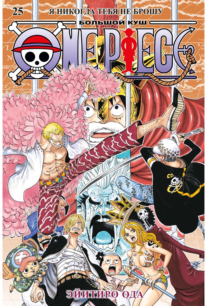 Книга Ода Э.: Ода Э.: One Piece. Большой куш. Книга 25. Я никогда тебя не брошу купить,NaN