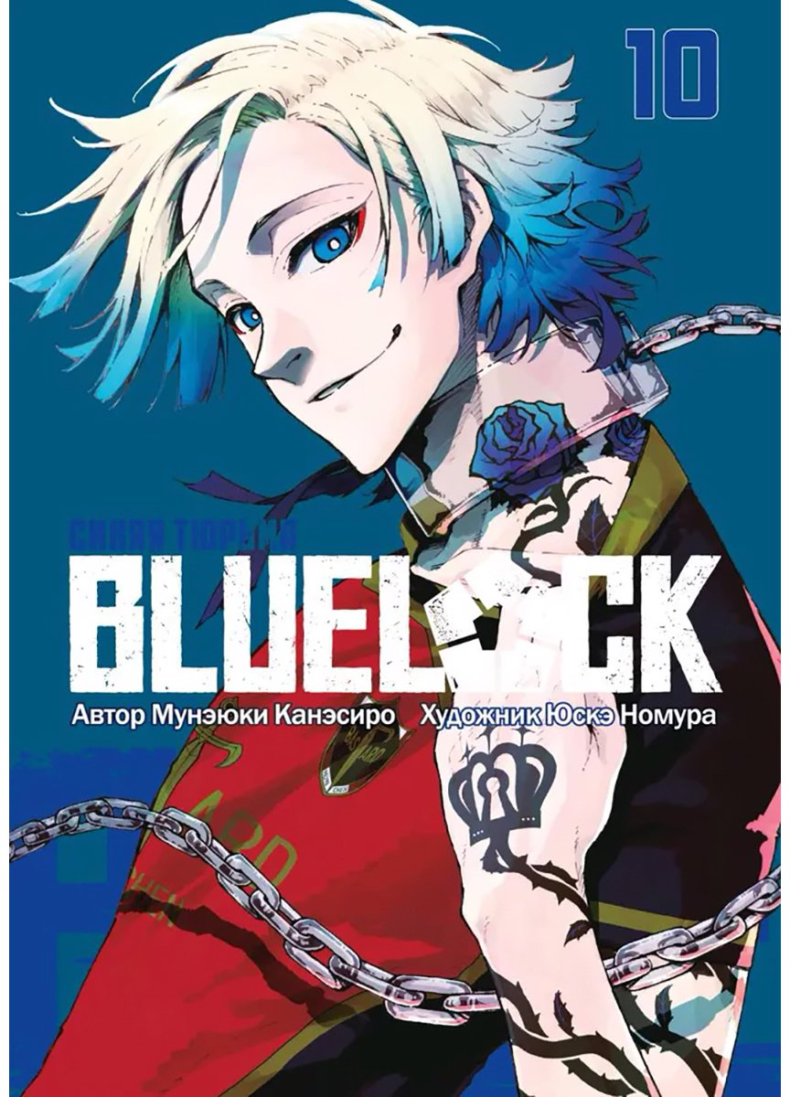Книга Канэсиро М.: BLUE LOCK: Синяя тюрьма. Книга 10 купить,NaN