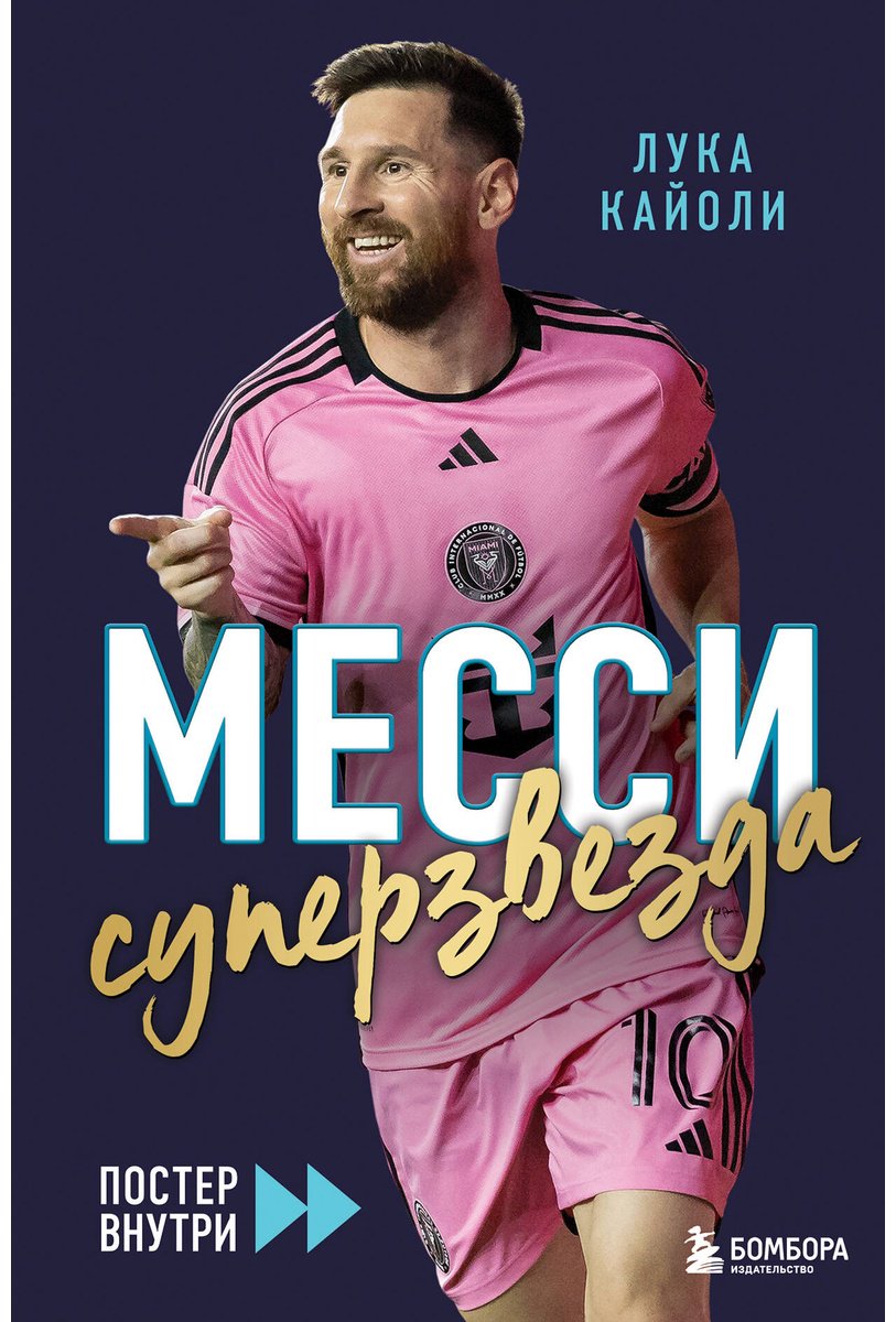 Книга Кайоли Л.: Месси. Суперзвезда (с постером) купить,NaN