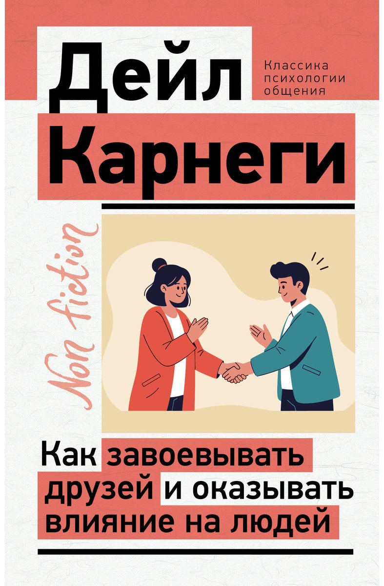 Книга Карнеги Д.: Как завоевывать друзей и оказывать влияние на людей купить,NaN