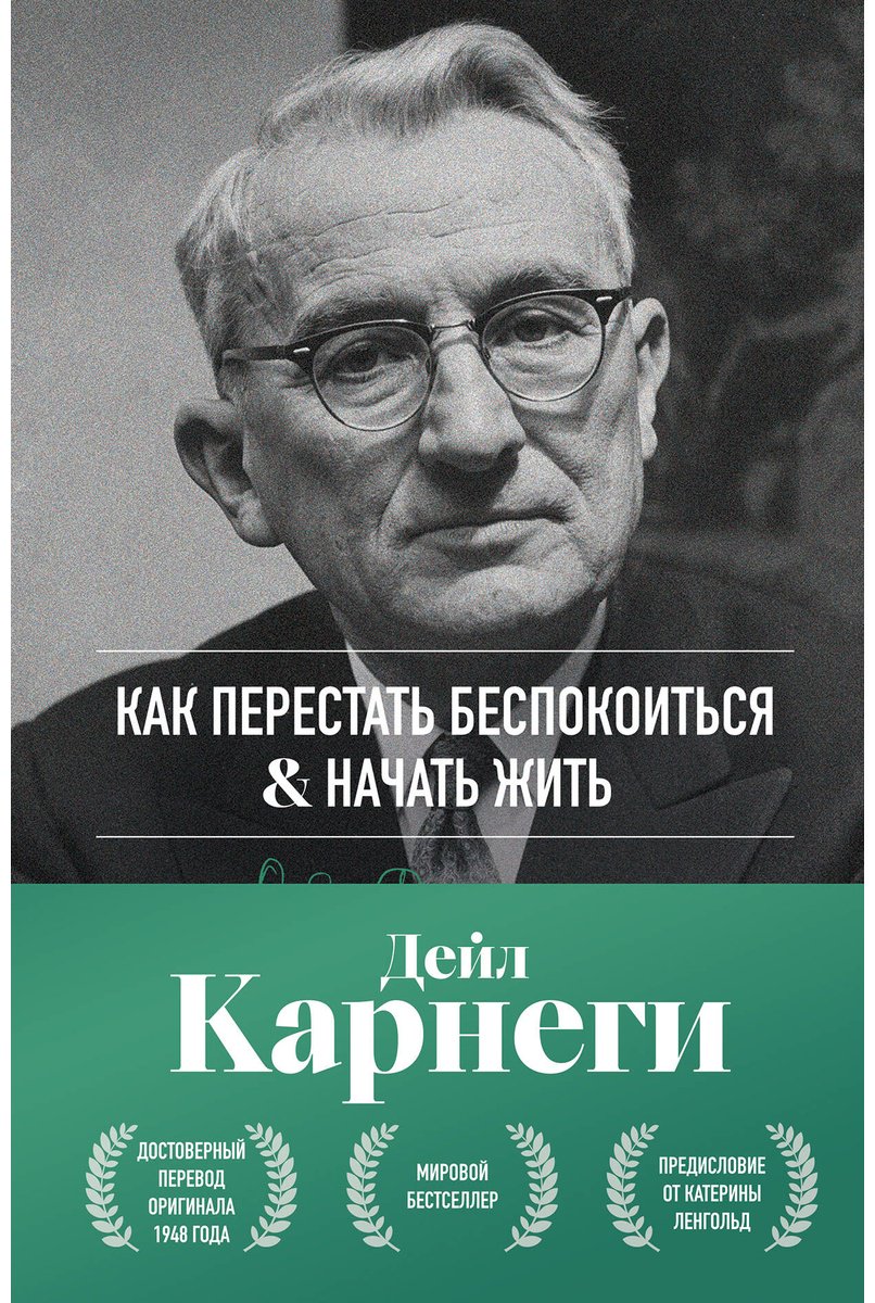 Книга Карнеги Д.: Как перестать беспокоиться и начать жить купить,NaN