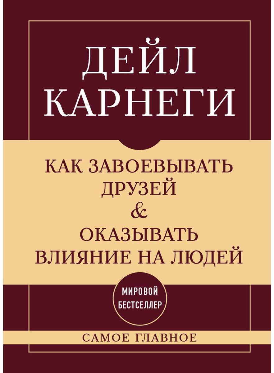 Книга Карнеги Д.: Как завоевывать друзей и оказывать влияние на людей. Самое главное купить,NaN