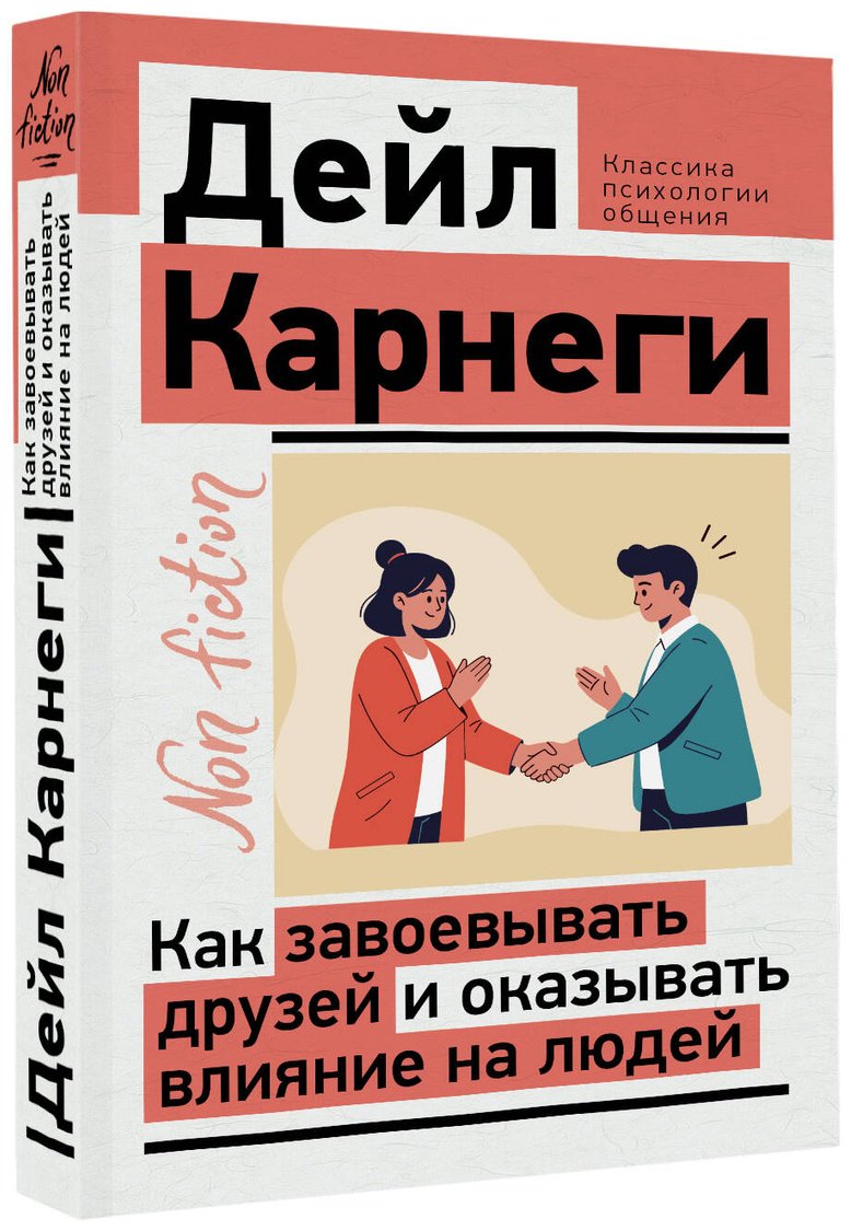Книга Карнеги Д.: Как завоевывать друзей и оказывать влияние на людей купить,NaN