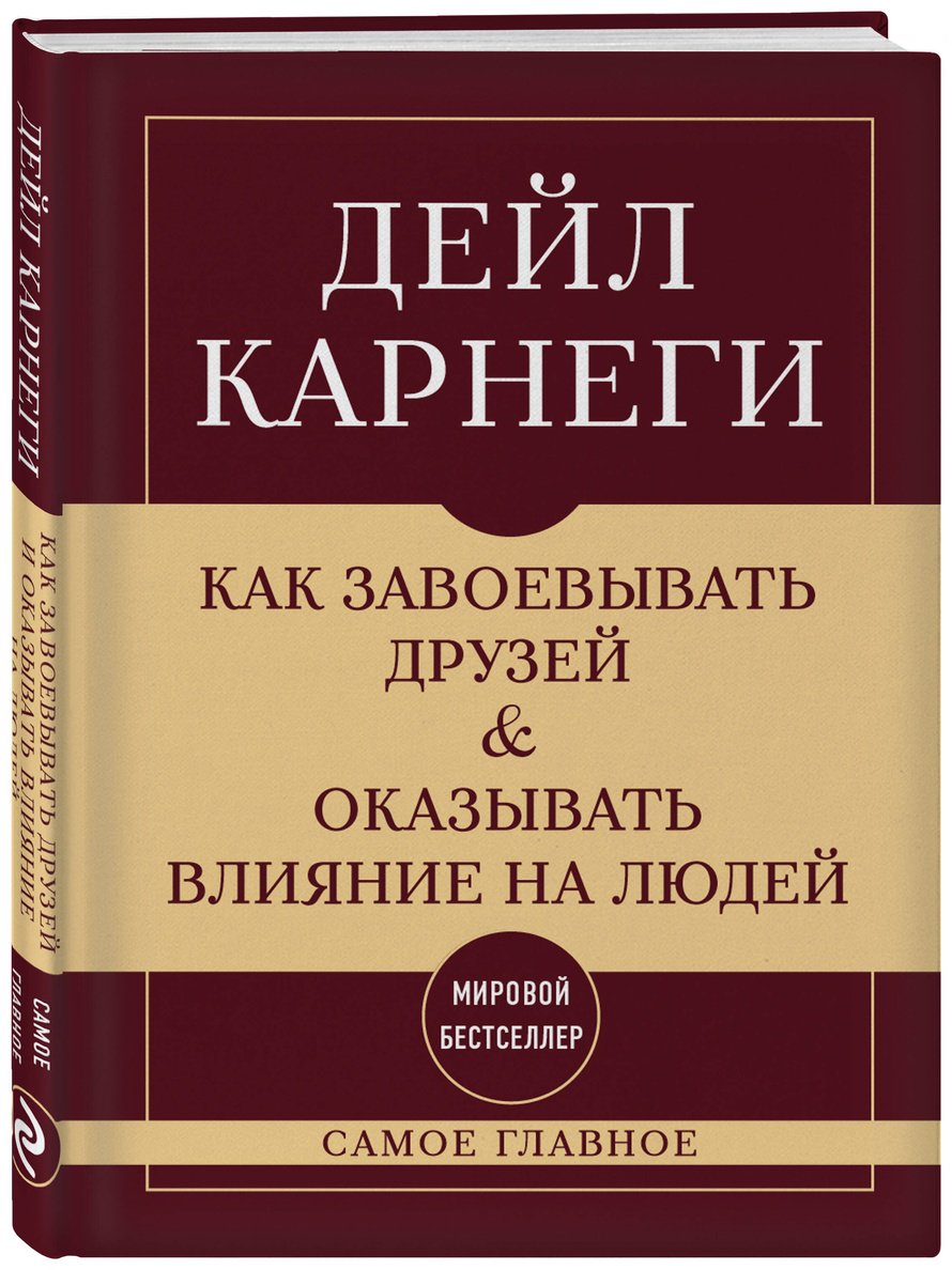 Книга Карнеги Д.: Как завоевывать друзей и оказывать влияние на людей. Самое главное купить,NaN