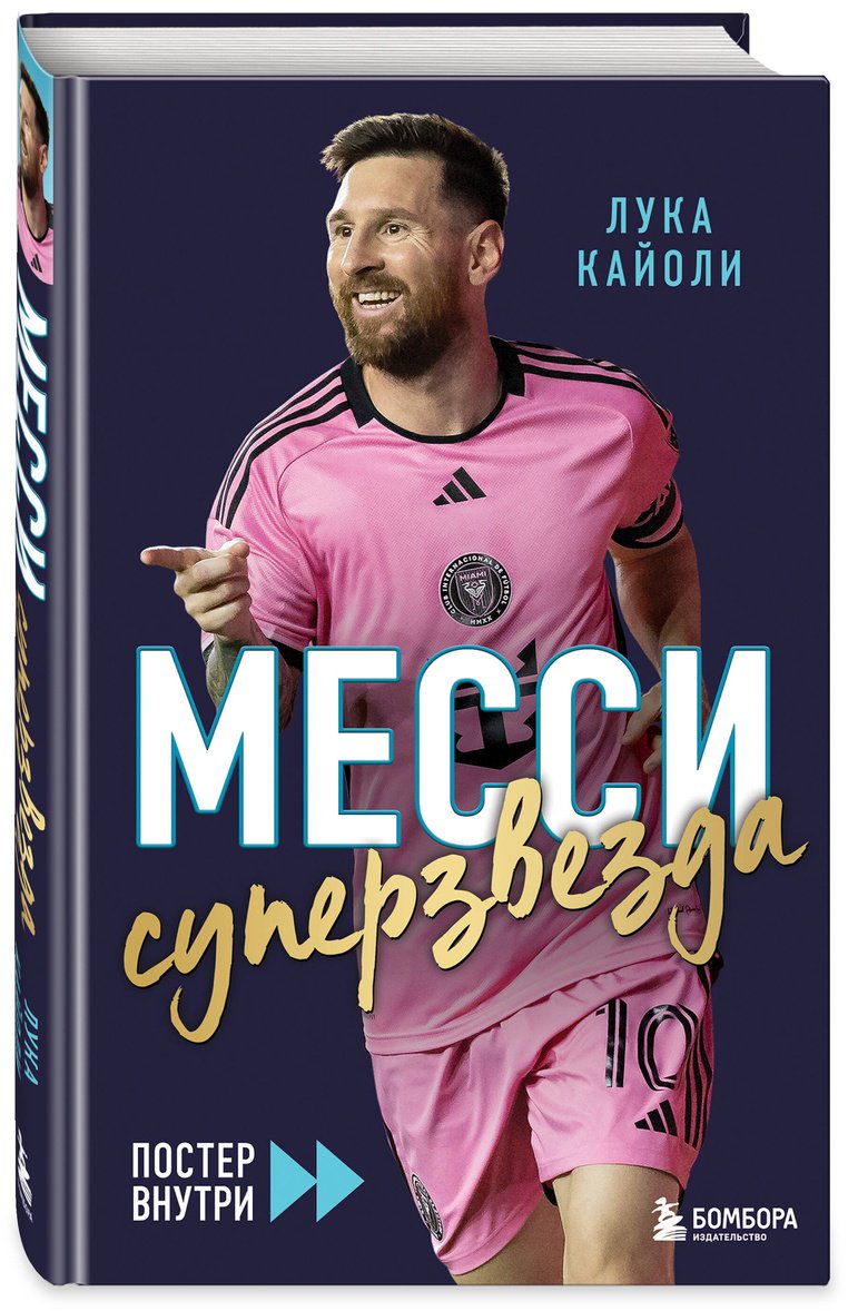 Книга Кайоли Л.: Месси. Суперзвезда (с постером) купить,NaN
