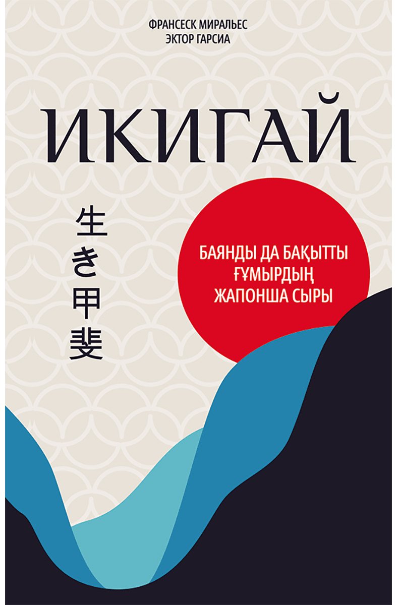 Книга Гарсия Э., Миральес Ф.: Икигай купить,NaN