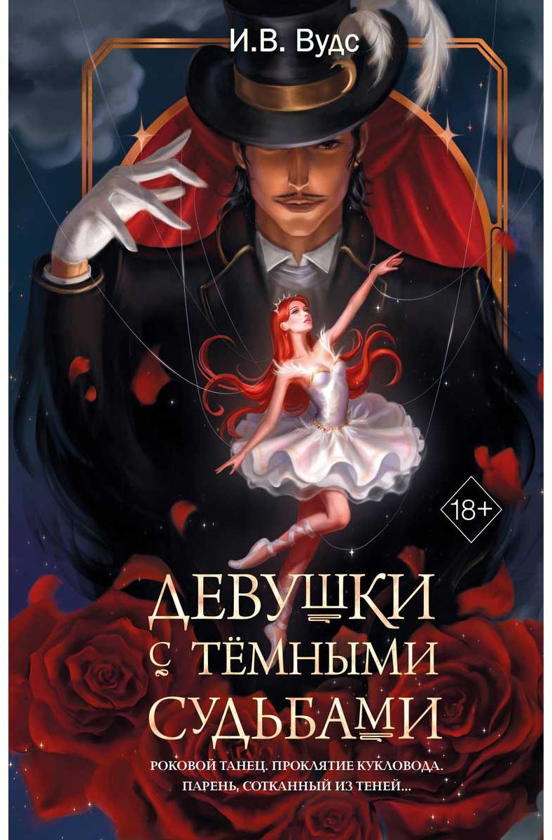 Книга Вудс И. В.: Девушки с темными судьбами купить,NaN