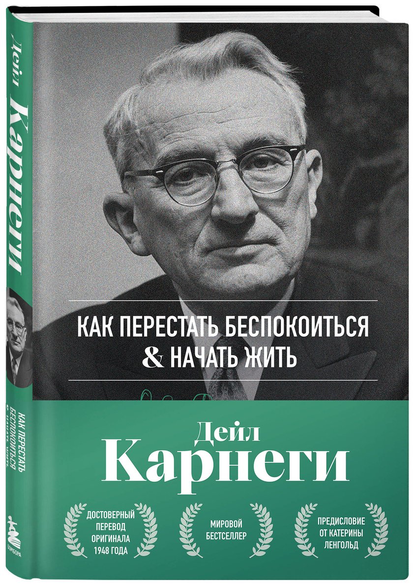 Книга Карнеги Д.: Как перестать беспокоиться и начать жить купить,NaN
