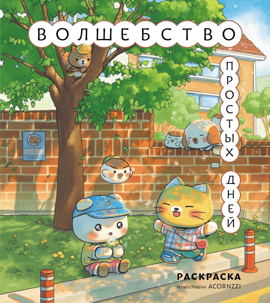 Раскраска Эксмо Волшебство простых дней купить,NaN
