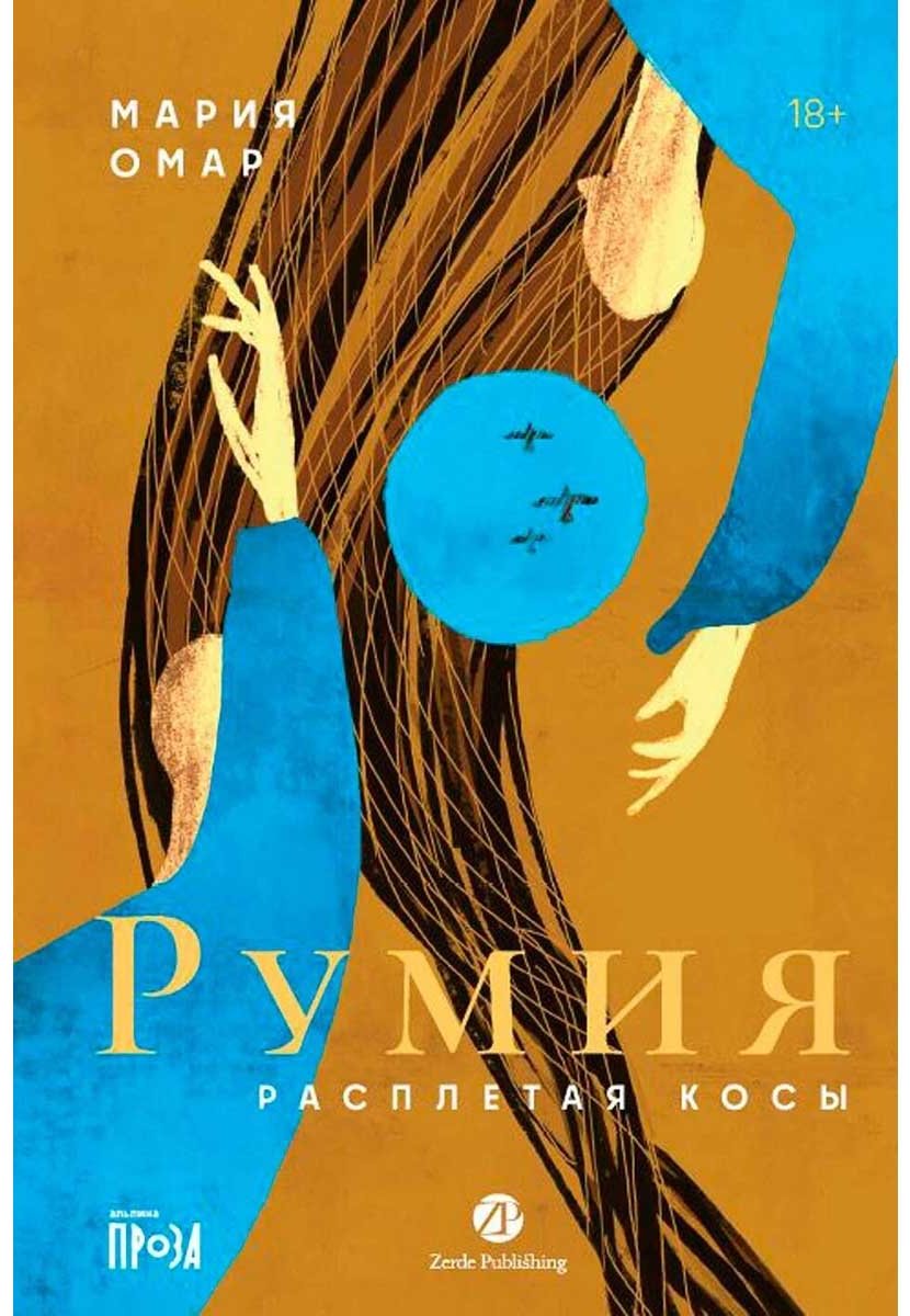 Книга Омар М.: Румия купить,NaN