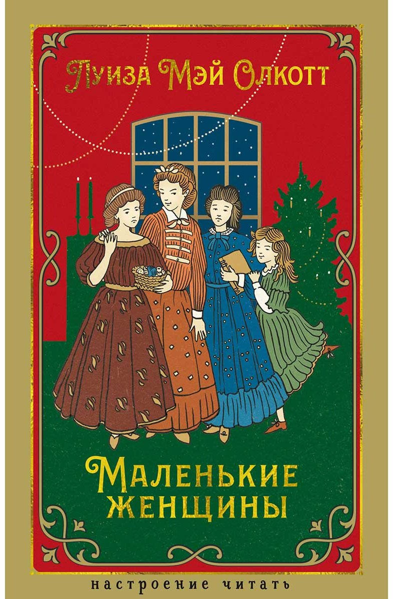 Книга Олкотт Л. М.: Маленькие женщины купить,NaN