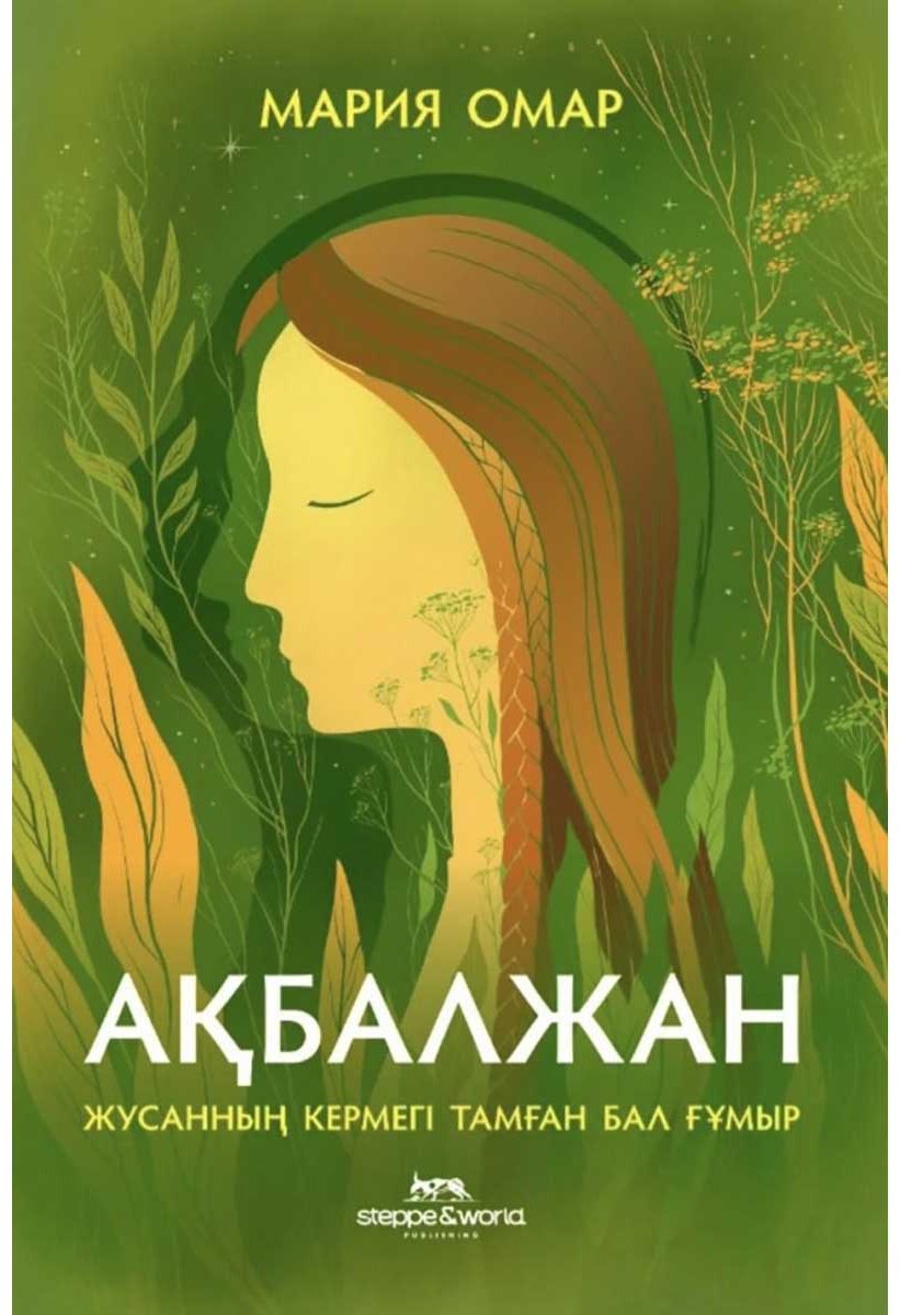 Книга Омар М.: Ақбалжан Жусанның кермегі тамған бал ғұмыр купить,NaN