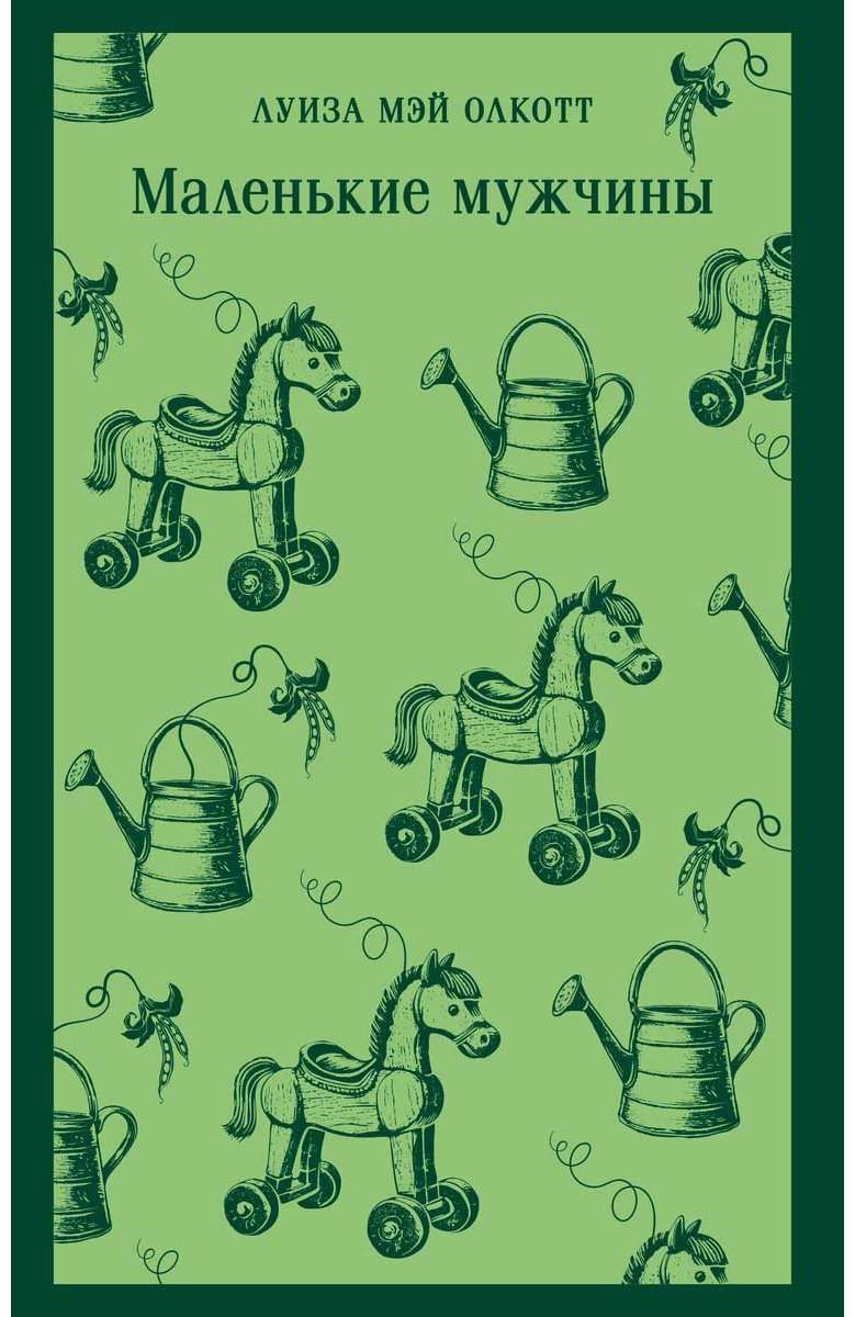 Книга Олкотт Л. М.: Маленькие мужчины купить,NaN