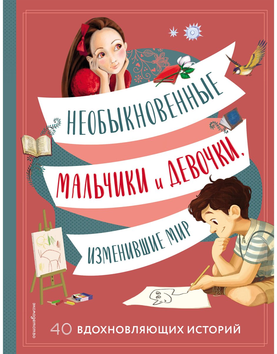 Книга Оливьери Я., Трояно Р.: Необыкновенные мальчики и девочки, изменившие мир купить,NaN